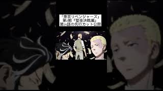 「東京リベンジャーズ」第2期『聖夜決戦編』、第25話先行カット公開‼︎ #東京卍リベンジャーズ #東リベ #第25話