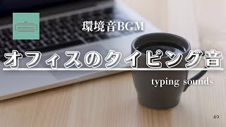 【環境音BGM】オフィスのタイピング音・・キーボードタイピング音、人の話し声・・