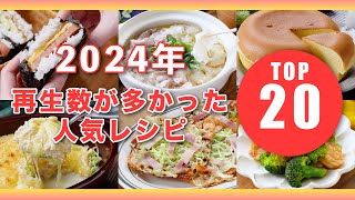 【再生数が多かった人気レシピTOP20】2024年の人気レシピをご紹介♪