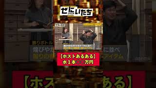 ホス狂いあおいがホストあるあるを語る「貢いでるって見せつけるために...」