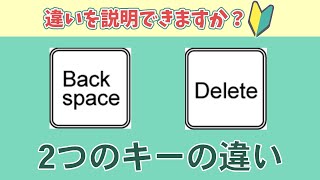 バックスペースキーとデリートキーの違い
