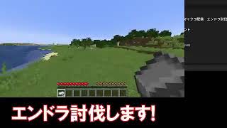 【マイクラ】マイクラ配信　エンドラ討伐その2