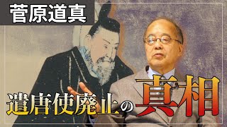 【遣唐使廃止の真相】遭難の危険性？唐の勢力が衰えたから？菅原道真が遣唐使廃止を提言したワケ〜東北大学名誉教授 田中英道が解説