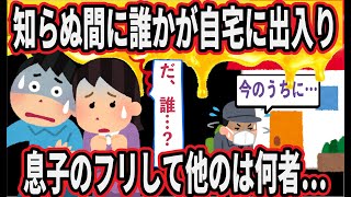 知らぬ間に息子のフリした誰かが自宅に出入りしてた……【2chゆっくり】