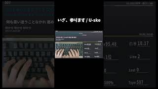 「いざ、参ります」タイピングしてみた！【Typing Tube】 #タイピング #typingtube #いざ、参ります #shorts