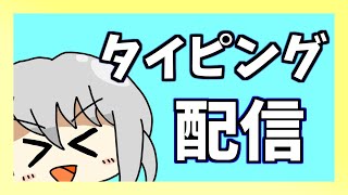 【タイピング配信】 タイピングチューブ！！！【参加型】