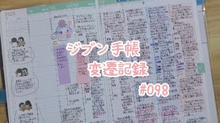 【#098 】ジブン手帳の変遷