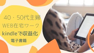 Kindle出版で稼ぐ！実体験まずは一冊出版してみよう