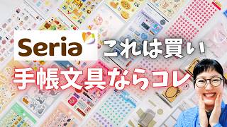 【セリア】買うならコレ！手帳が一気に可愛くなる 文具＆シールまとめ│プチプラ スタンプ シール