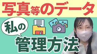 This is how I manage data such as photos [Live streaming clippings]