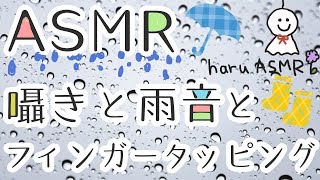 【ASMR/立体音響】囁き雑談と雨音とフィンガータッピング。Japanese wisper voice,finger tapping【音フェチ】