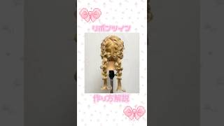 リボンツインヘア#ヘアアレンジ #ツインテール #三つ編み #編み込み #リボンヘア#量産型ヘアメ#ガーリーヘア