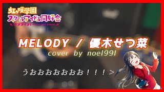 MELODY / 優木せつ菜 Guitar Cover