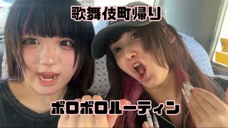 【歌舞伎町帰りルーティン】私たちの生活はリスナーのおかげで成り立ちすぎている😭