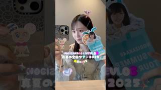 【乃木坂46】真夏の全国ツアー2025大阪DAY2の日の1日VLOG🩶 #乃木坂46 #shorts