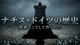 【総集編】世界最悪の組織 | ナチス・ドイツの歴史