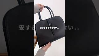 高すぎず安すぎない...大人女子におすすめの予算1〜3万円台のちょうどいいバッグレビュー🫶🤍 #shorts   #bag #バッグ