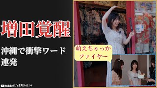 増田三莉音 Mirine Masuda、沖縄で覚醒！萌えちゃっかファイヤーに驚愕2025