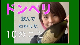 ドンペリ飲んた！初めて知ることいっぱいあった