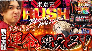 【L東リベ】引けりゃ勝ち‼引けなきゃ負け‼【いそまるの成り上がり新台録】[パチスロ][スロット]#いそまる#よしき