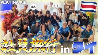 【ホスト社員旅行】プラチナ全員で東南アジアのタイに乗り込みました。