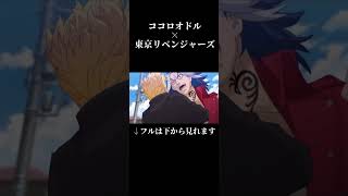 【MAD】ココロモドル 聖夜決戦編 【ココロオドル×東京リベンジャーズ】 #東京リベンジャーズ #ココロオドル #ココロオドルmad #東リベ