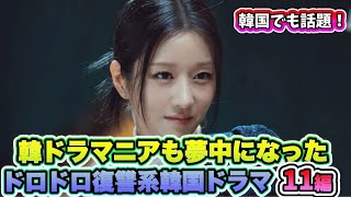🌟韓ドラマニアも夢中になったドロドロ復讐系韓国ドラマ11選🌟
