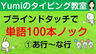 【タイピング練習/ブラインドタッチ】ブラインドタッチで単語100本ノック　単語100個をタイピング練習　あ行～な行　タイピング初心者向け