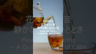 【ASMR】花茶を注ぐ音静かな癒しのひととき | Flower Tea Pouring– A Quiet Moment of Calm