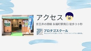 【プロタゴスクール　アクセス】＠プロタゴスクール