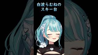 可愛すぎる白波らむねのスキー台 #Shorts #Vspo #白波らむね