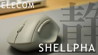 見た目が素敵で静かなマウス、サイドボタンもある。完璧じゃん..............（大きさを除けば）【ELECOM SHELLPHA】