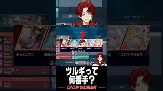 ツルギはチーム内で何番手？ #柊ツルギ #valorant  #crcup #crカップ