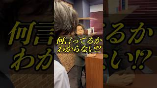 何言ってるかわからない！？