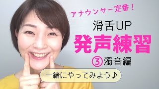 【女性のための話し方】滑舌を良くする発声練習③「濁音用滑舌エクササイズ（ジェスチャーつき）」【元NHK フリーアナウンサー島 永吏子】