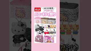 【アベイル】10/25発売キティちゃん💞#サンリオ#アベイル#ハローキティ#平成ギャル