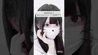 【二重整形】地雷系女子　おじさんとネット恋愛中？#shorts