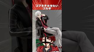 葛葉フィギュアを見て自分のフィギュアが欲しくなるツルギ #柊ツルギ #葛葉 #切り抜き