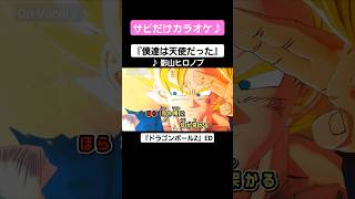 【On Vocal】歌詞付きMAD『僕達は天使だった』【ドラゴンボールZ ED】R.I.P. #鳥山明 #MAD #ニコカラ