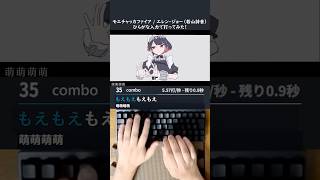 【ゼンゼロ】モエチャッカファイア / エレン・ジョー（CV：若山詩音）打ってみた！#typing #shorts #zenlesszonezero #モエチャッカファイア #タイピング
