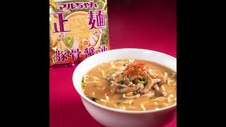 マルちゃん正麺公式　バタポンきのこの豚骨醤油ラーメン
