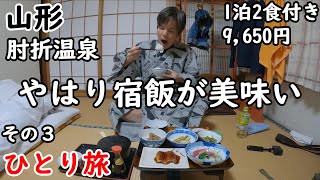 【ひとり旅】レトロな温泉街。鄙びた湯治場が素晴らしい山形県の肘折温泉。昭和感あふれる温泉郷。1200年の歴史を持つ秘湯肘折温泉に宿泊。