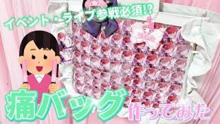 【痛バッグ】私なりの痛バの作り方をご紹介します❕ 【歌い手オタク】