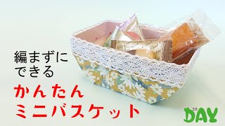 【超簡単】牛乳パックで作るミニバスケット#デイサービス #デイケア #通所リハ #介護 #高齢者 #クラフト