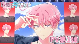 TVアニメ「多聞くん今どっち!?」PV第1弾｜2026年1月より放送開始！