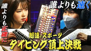 【速さ＆正確さの超絶スキル】タイピング日本最速は誰の手に!? 4連覇中の絶対王者miriはまさかの…｜REALFORCE TYPING CHAMPIONSHIP 2024