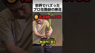 プロ花藝師の挿し花