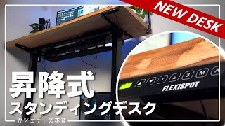 【DIY】予算5万円で一枚板を使った電動スタンディングデスクを作る方法