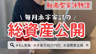 【音声あり💰】４人家族のリアルな総資産公開します！/資産運用/家計管理/赤字家計/新NISA/家計簿