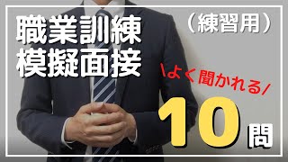 【職業訓練】[面接試験練習用]模擬面接動画 [よく聞かれる10の質問]